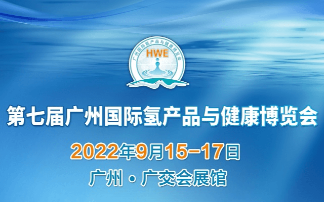 2022第七屆廣州國際氫產品與健康博覽會 廣州氫健康展