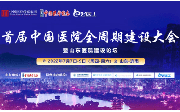 首届中国医院全周期建设大会 暨 山东医院建设论坛