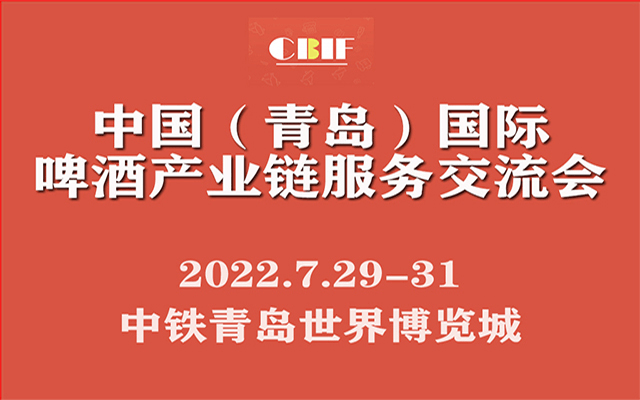 CBIF中國（青島）國際啤酒產業鏈服務交流會