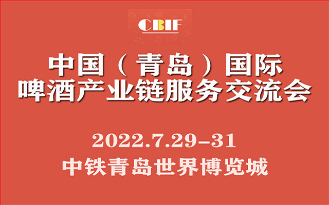 CBIF中国（青岛）国际啤酒产业链服务交流会