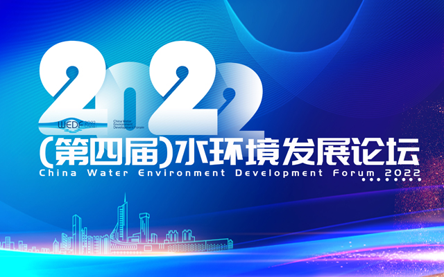 2022(第四届)水环境发展论坛