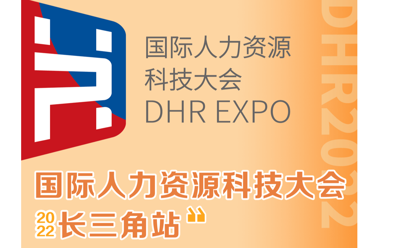 国际人力资源科技大会—医院&医疗专场