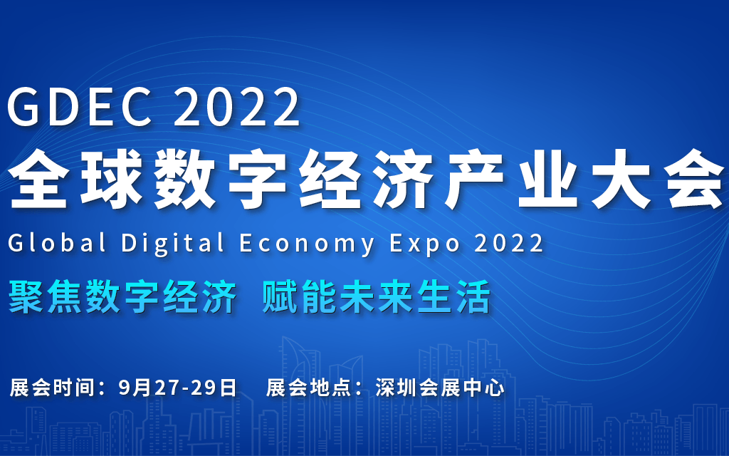 2022全球數字經濟產業大會（GDEC）