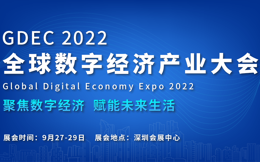 2022全球數字經濟產業大會(GDEC)
