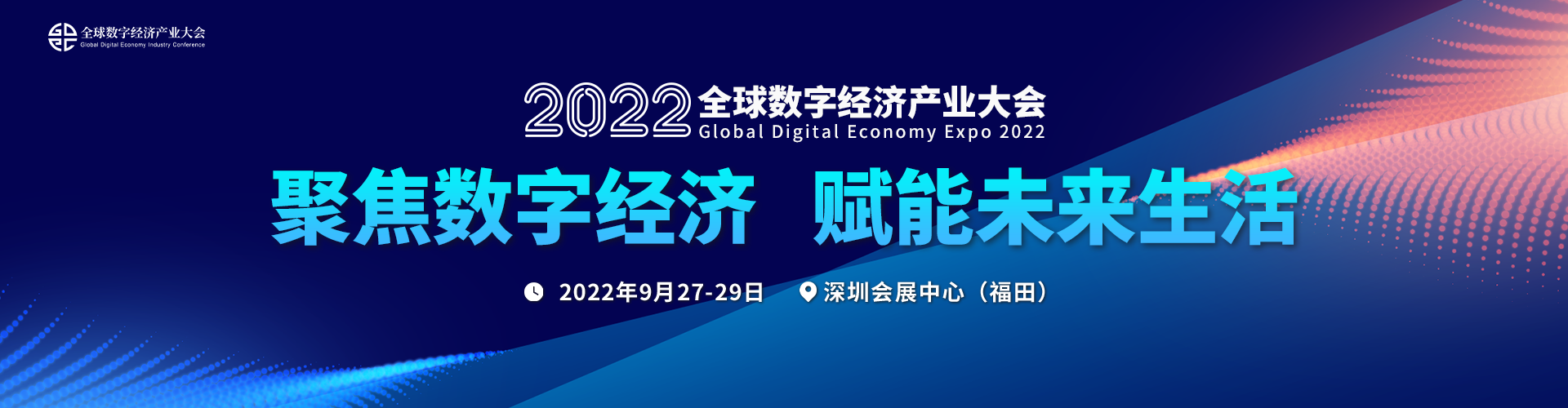 2022全球數字經濟產業大會（GDEC）