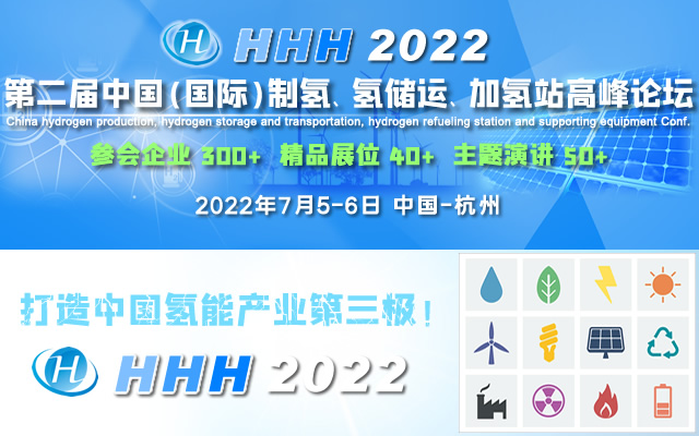 HHH2022 第二届中国（国际）制氢、氢储运、加氢站及配套设备大会 China hydrogen production, hydrogen storage and transportation, h