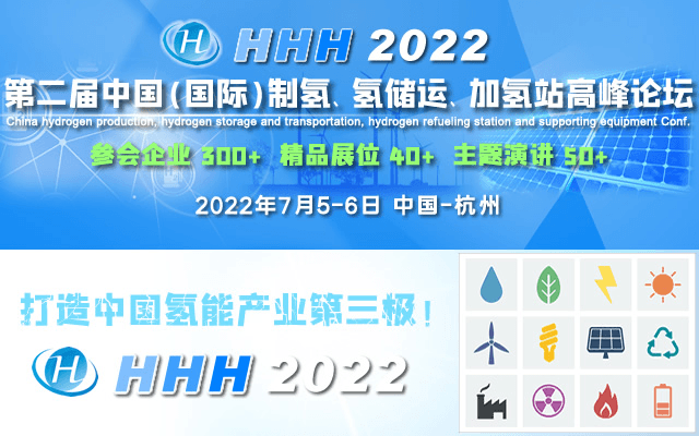 HHH2022 第二届中国（国际）制氢、氢储运、加氢站及配套设备大会 China hydrogen production, hydrogen storage and transportation, h