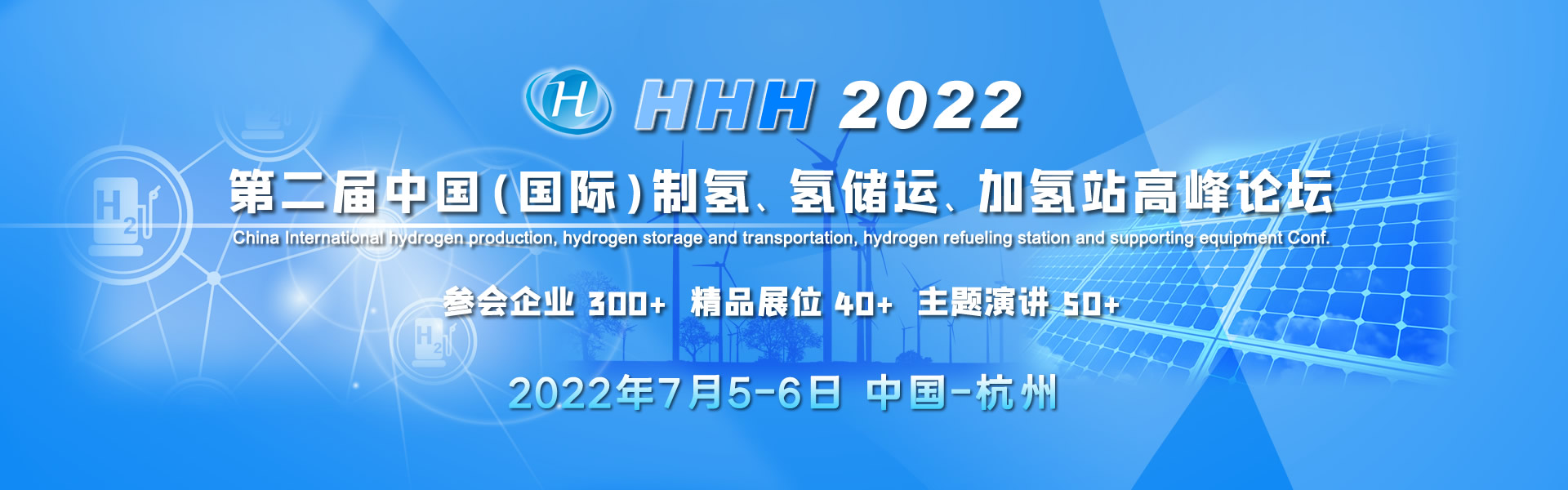 HHH2022 第二屆中國（國際）制氫、氫儲運、加氫站及配套設備大會 China hydrogen production, hydrogen storage and transportation, h