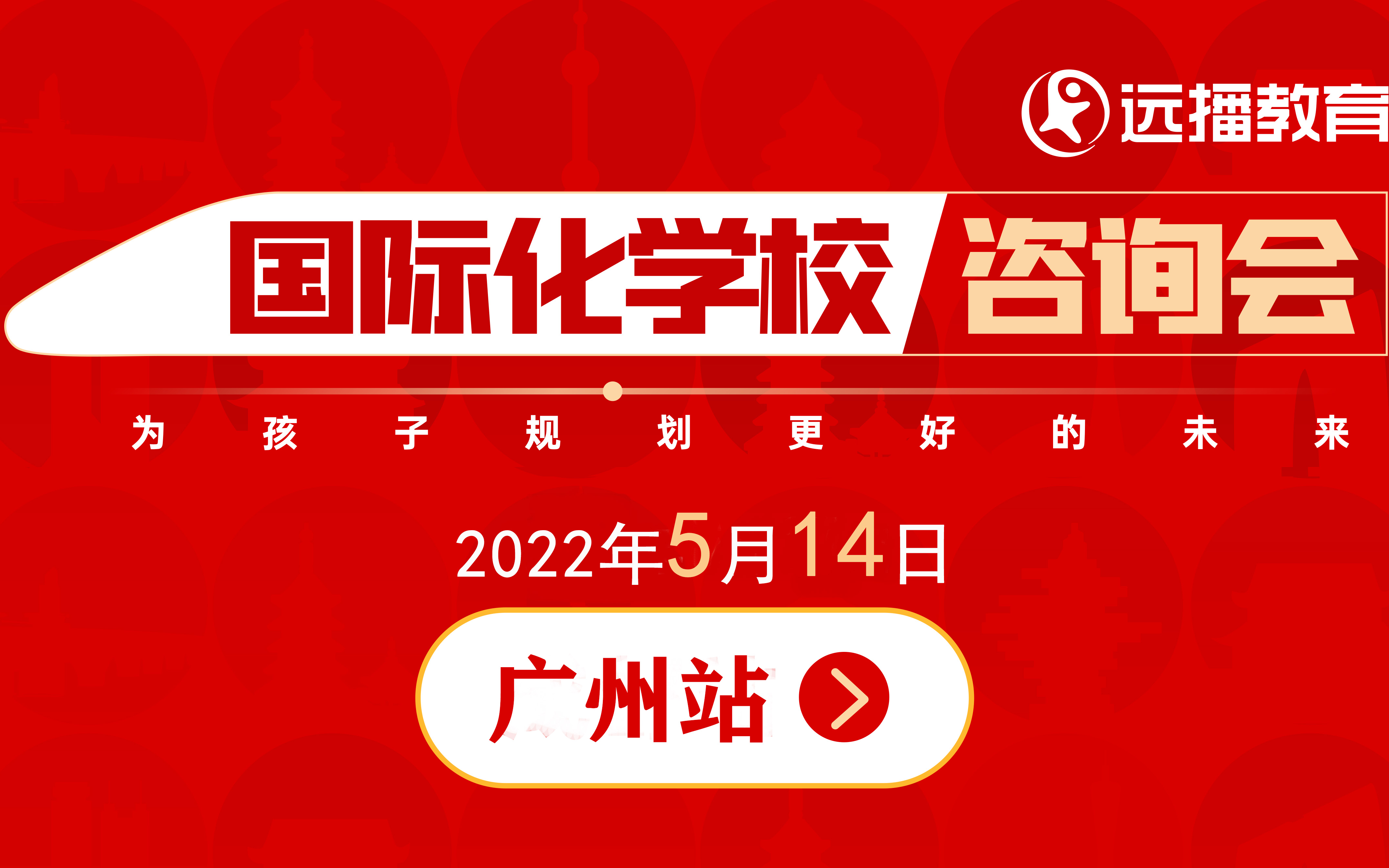 5月14日，广州国际化学校咨询会，与校长、老师面对面沟通