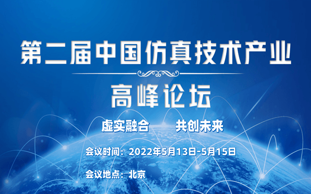 2022第二届中国仿真技术产业高峰论坛