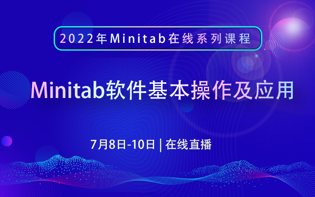 Minitab软件基本操作及应用