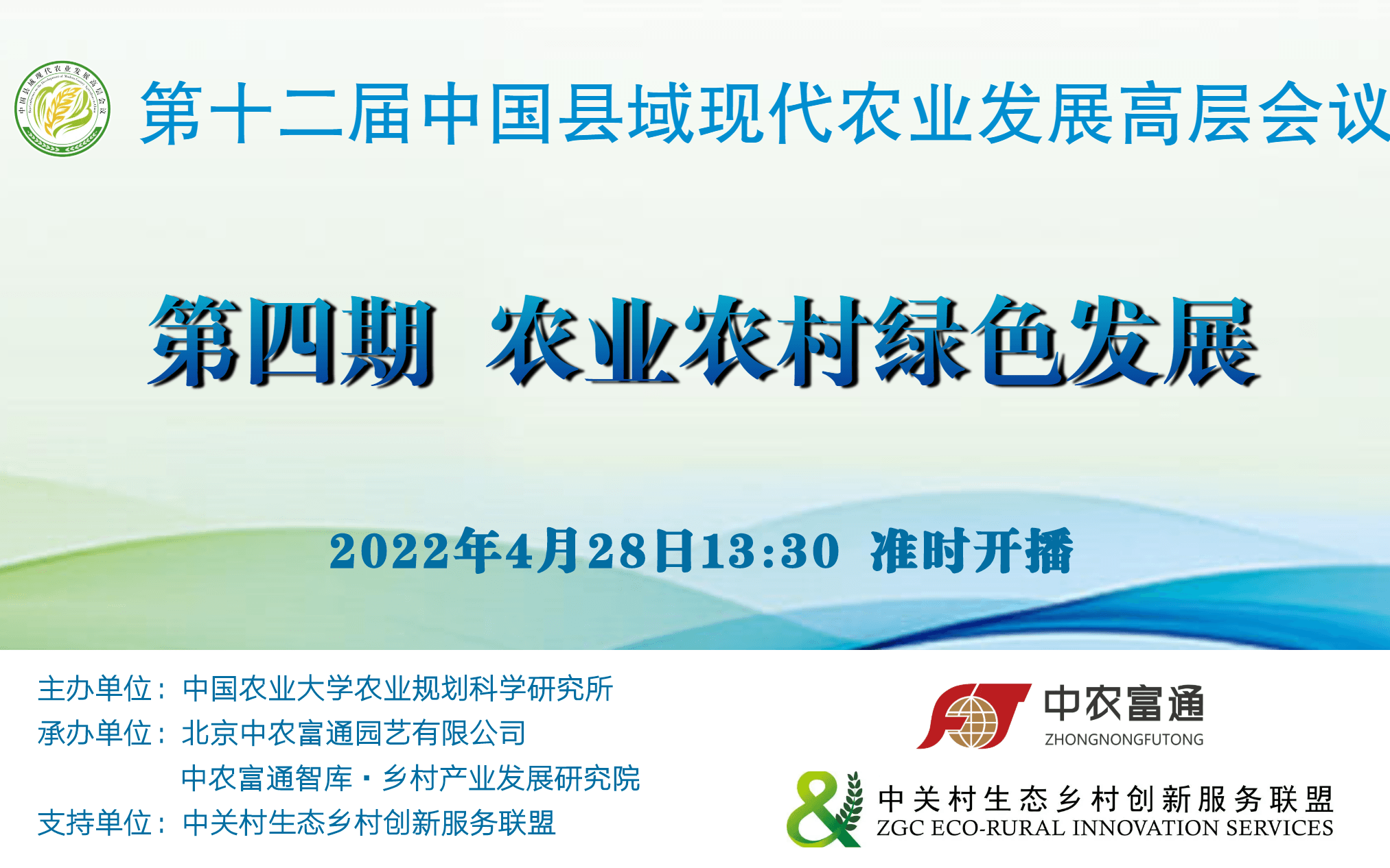 第十二届中国县域现代农业发展高层会议系列活动第四期：农业农村绿色发展
