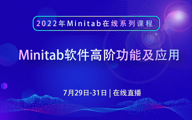 Minitab软件高阶功能及应用