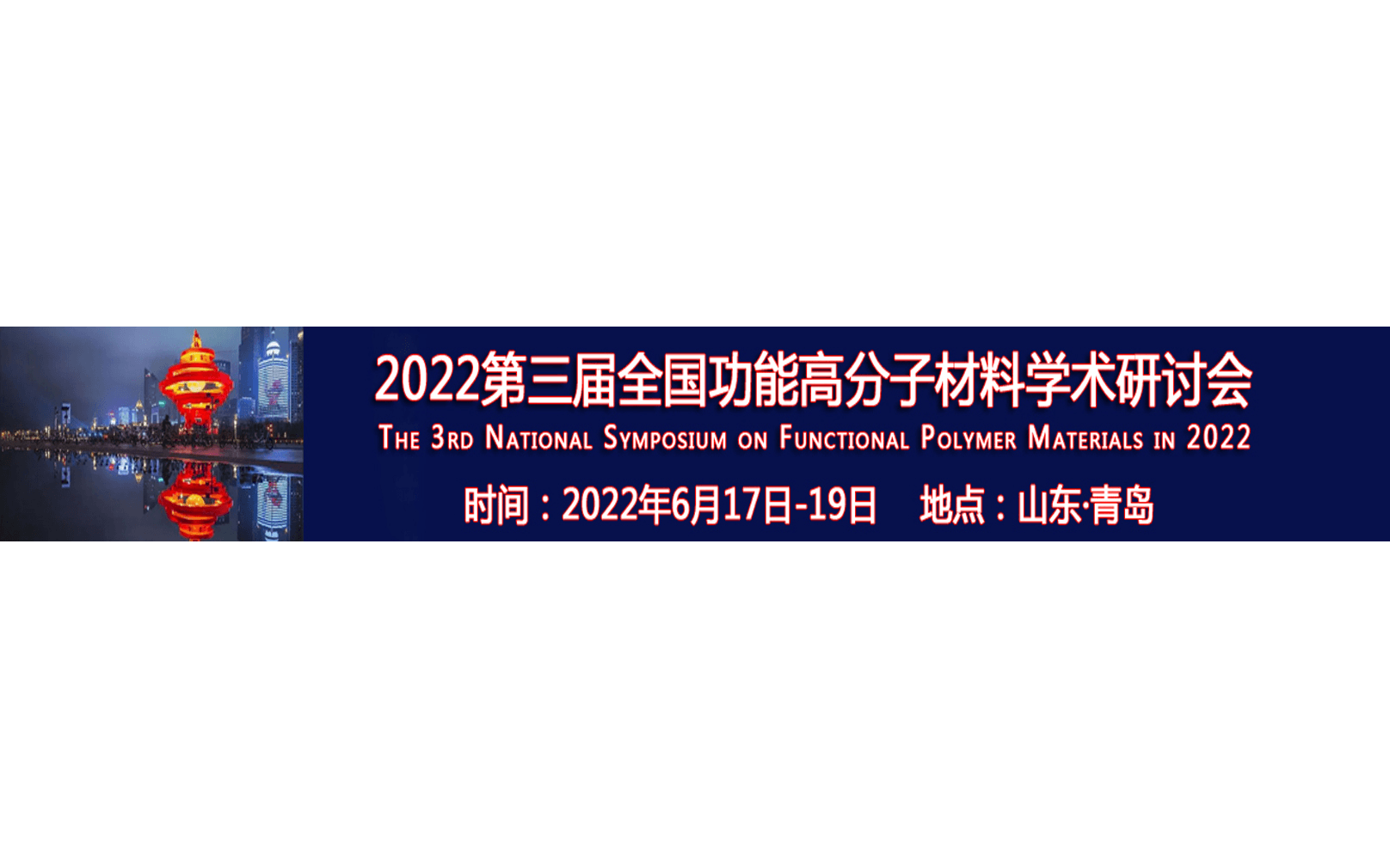 2022第三届全国功能高分子材料学术研讨会