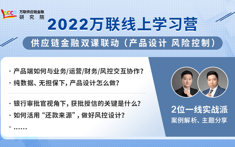 【双课联动】供应链金融产品设计、风控学习营