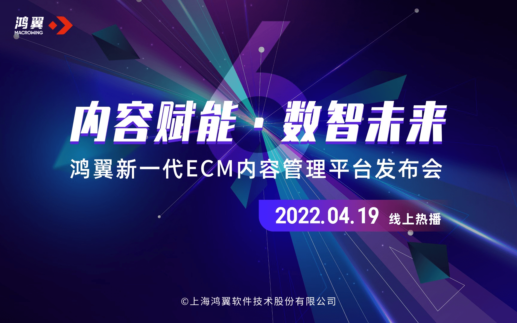 “内容赋能·数智未来”鸿翼新一代ECM内容管理平台发布会