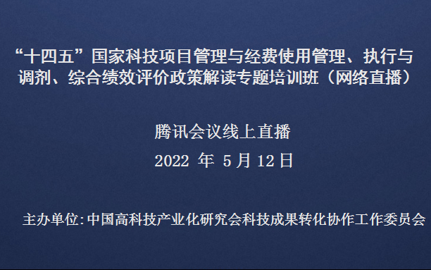 “十四五”国家科技项目管理与经费使用管理、执行与调剂、综合绩效评价政策解读专题培训班（5月12日网络直播）