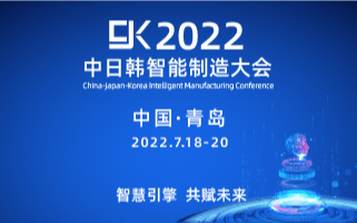 智慧引擎 共赋未来 | 2022中日韩智能制造大会