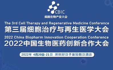 第三届细胞治疗与再生医学大会暨2022生物医药创新合作大会