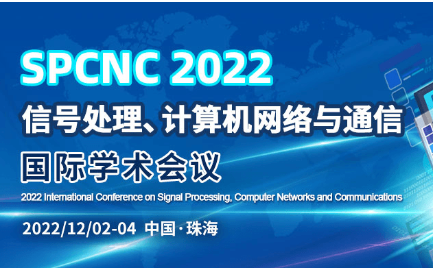 2022年信号处理、计算机网络与通信国际学术会议(SPCNC2022)