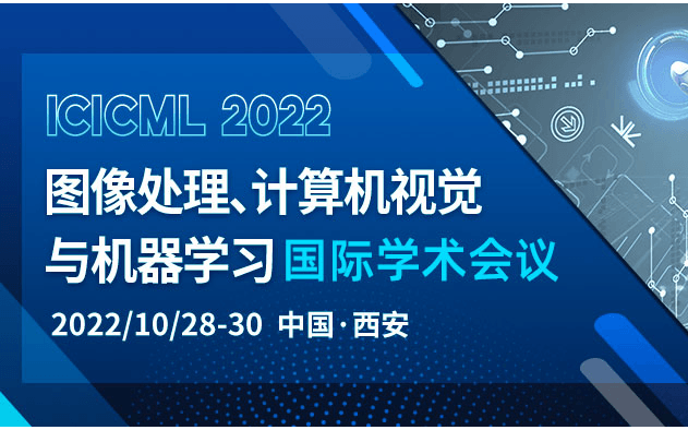 2022年图像处理、计算机视觉与机器学习国际学术会议(ICICML2022)