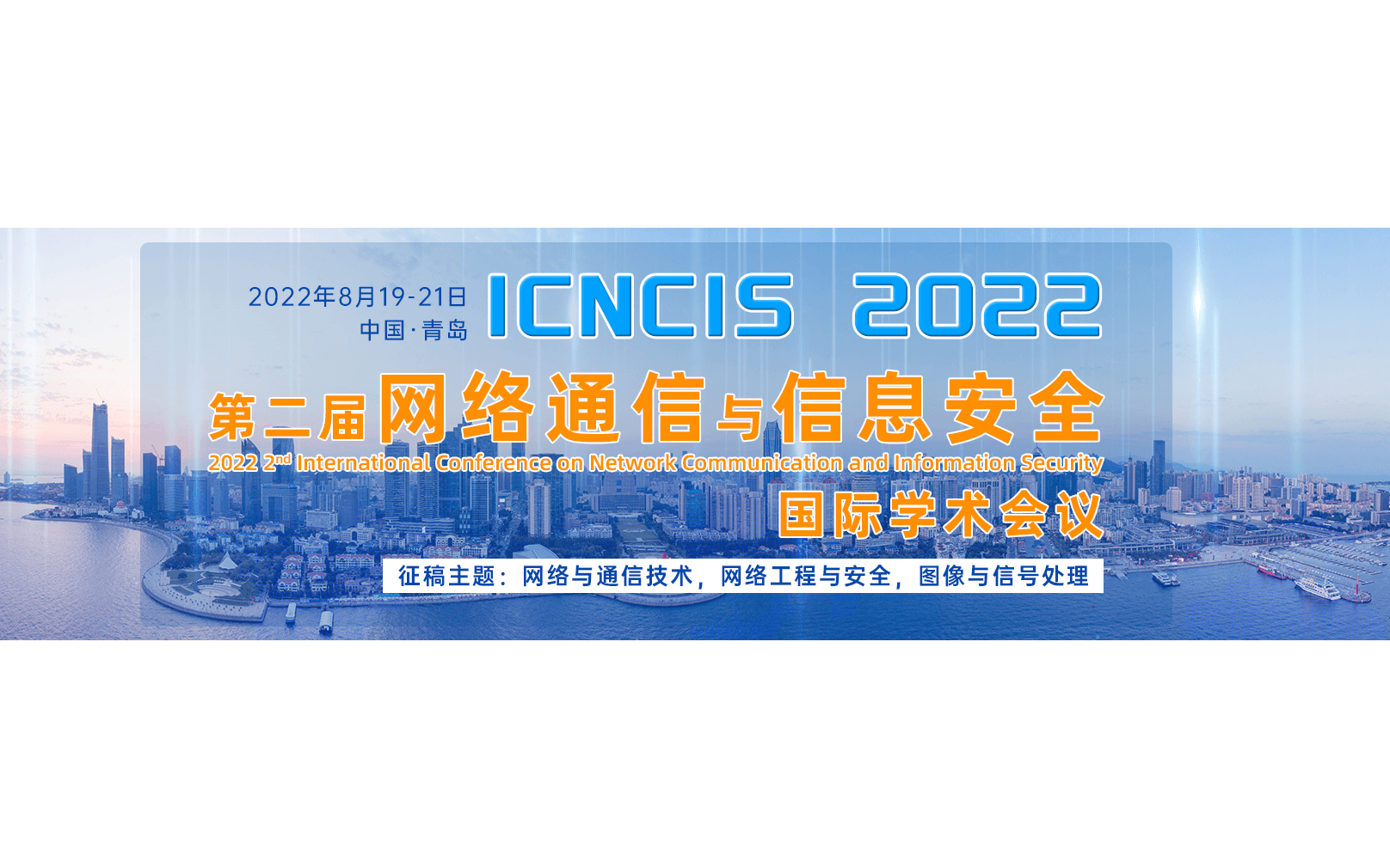 2022年第二屆網絡通信與信息安全國際學術會議（ICNCIS2022）
