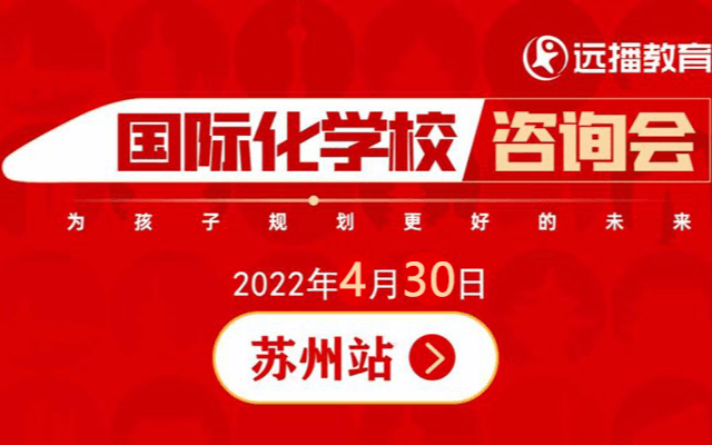 【疫情影响，活动取消】苏州国际化学校咨询会