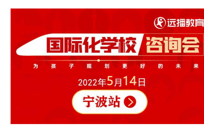 5月14日,宁波国际化学校咨询会