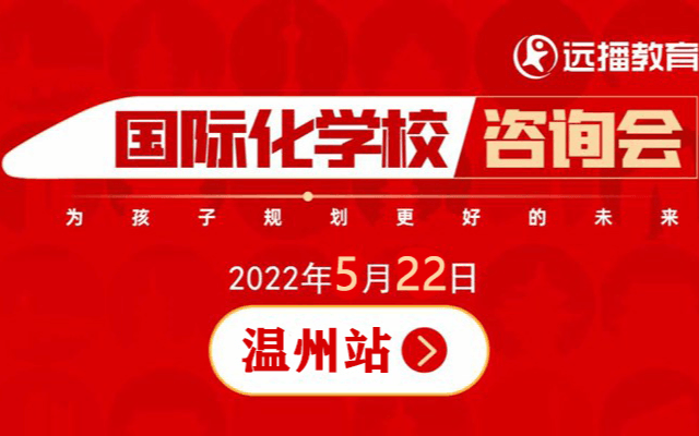 5月22日，温州国际化学校咨询会