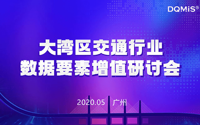 大湾区交通行业数据要素增值研讨会