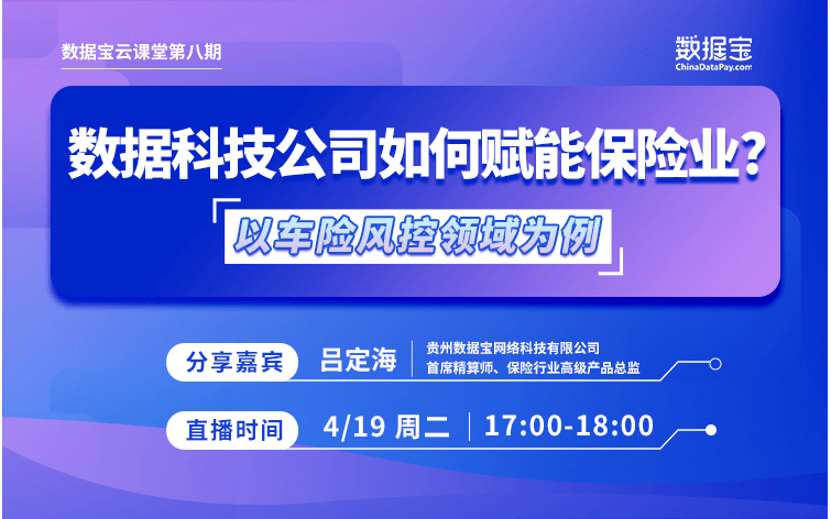 数据宝云课堂第八期直播预告 | 数据科技公司如何赋能保险业？