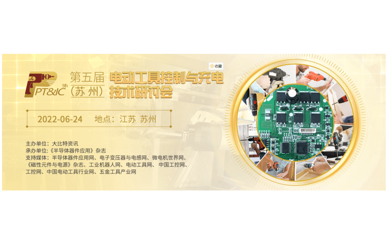 2022第5届（苏州）电动工具控制与充电技术研讨会 