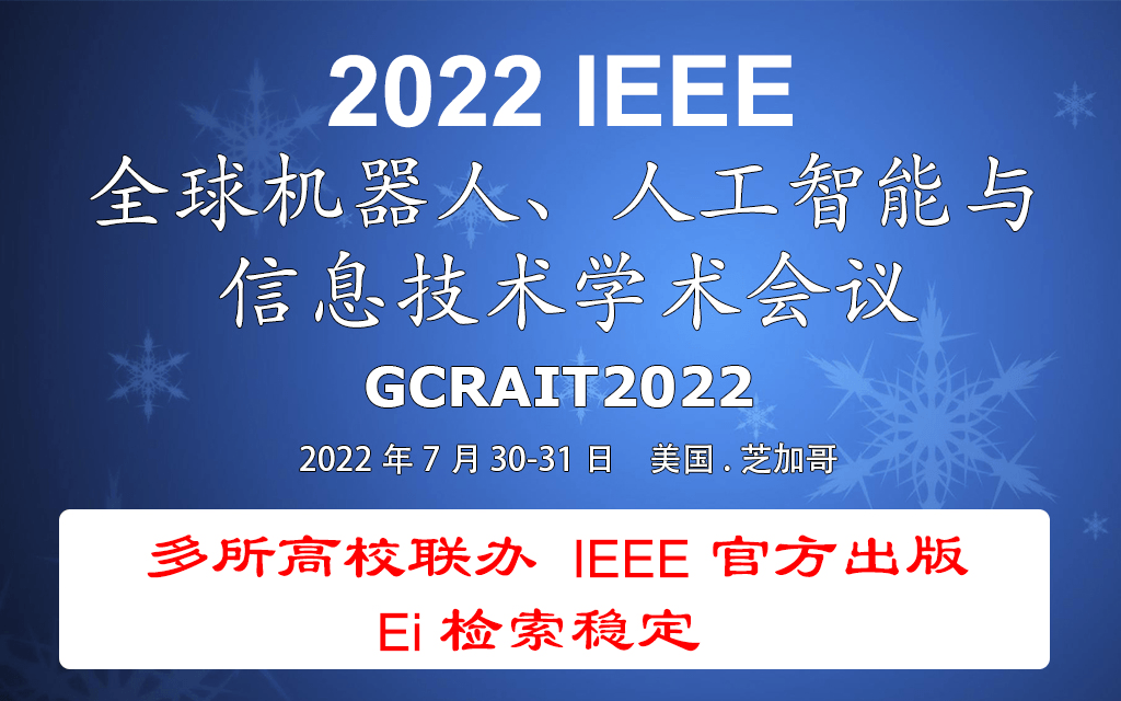2022 IEEE 全球機器人、人工智能與信息技術學術會議(GCRAIT2022)