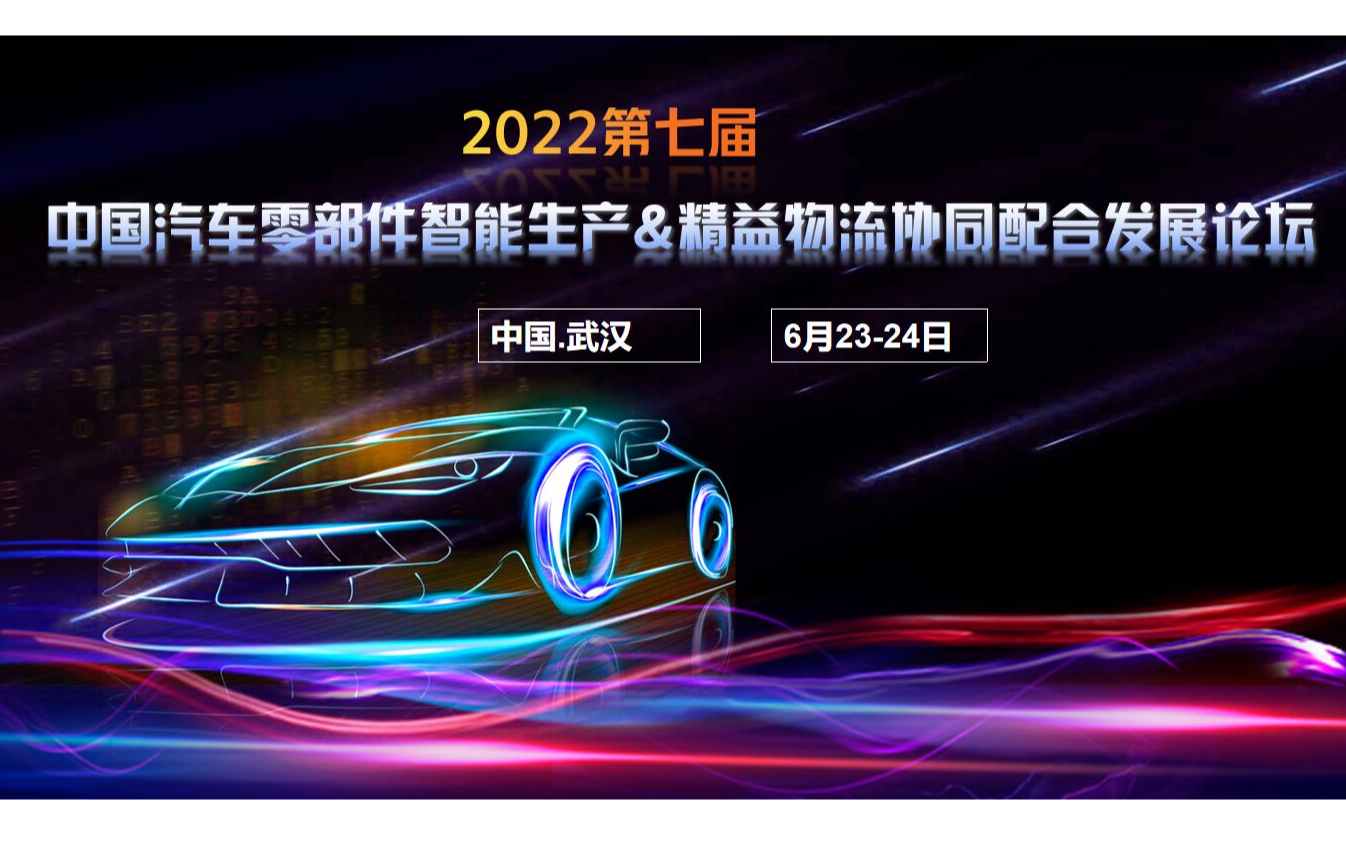 2022第七届中国汽车零部件智能生产&精益物流协同配合发展论坛