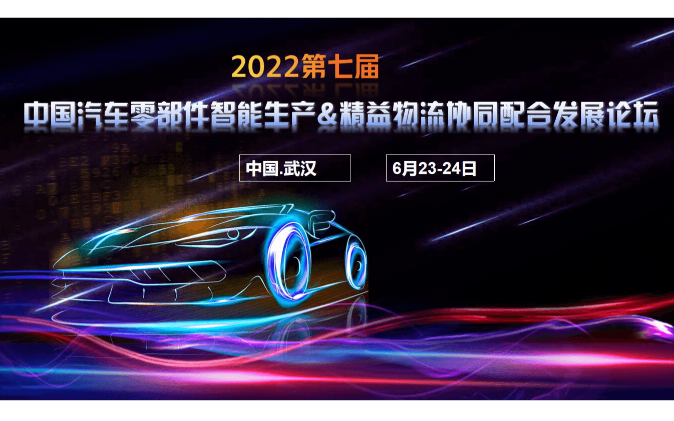 2022第七届中国汽车零部件智能生产&精益物流协同配合发展论坛