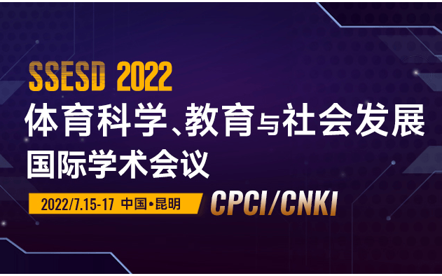 2022年体育科学、教育与社会发展国际学术会议(SSESD2022) 