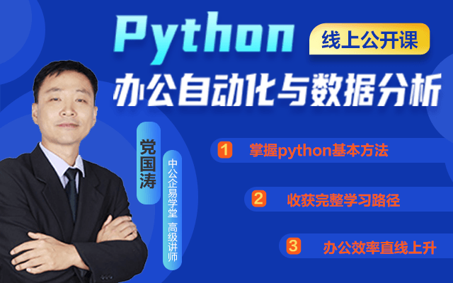 Python办公自动化与数据分析线上公开课