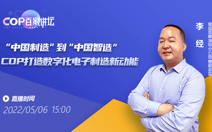 中国制造”到“中国智造” COP打造数字化电子制造新动能