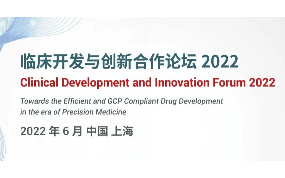 臨床開發與創新合作論壇2022 (CDIF2022)
