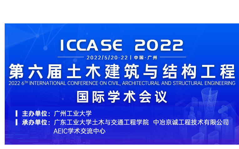 【广东工业大学主办】第六届土木建筑与结构工程国际学术会议（ICCASE 2022）