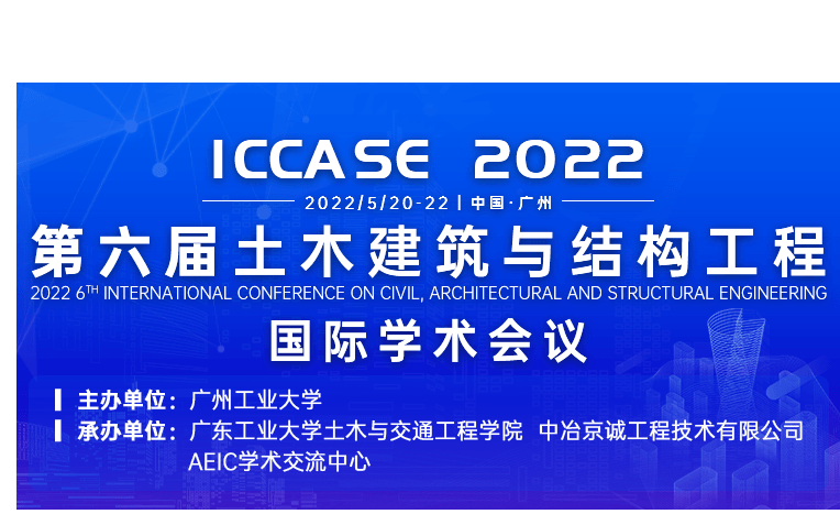 【广东工业大学主办】第六届土木建筑与结构工程国际学术会议（ICCASE 2022）