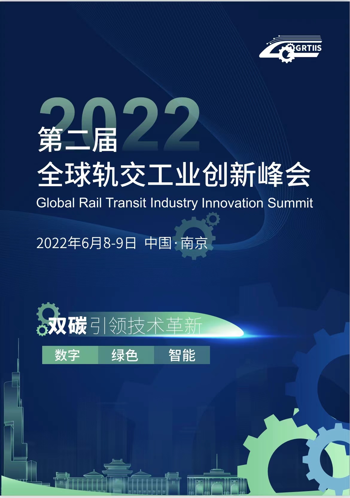2022第二届全球轨交工业创新峰会