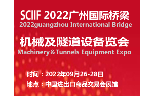 2022广州国际桥梁机械与隧道设备展览