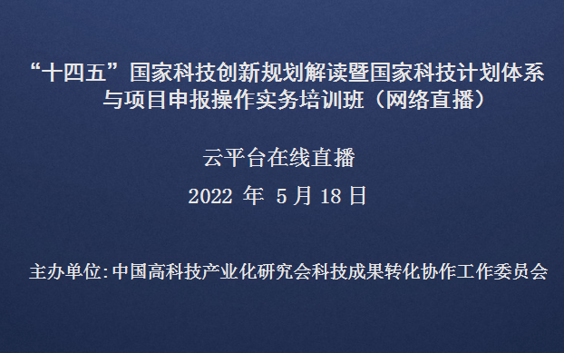 “十四五”国家科技创新规划解读暨国家科技计划体系与项目申报操作实务培训班（5月18日网络直播）