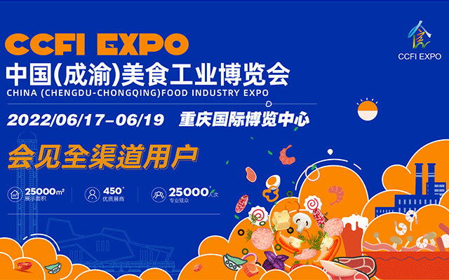 2022中國（成渝）美食工業博覽會