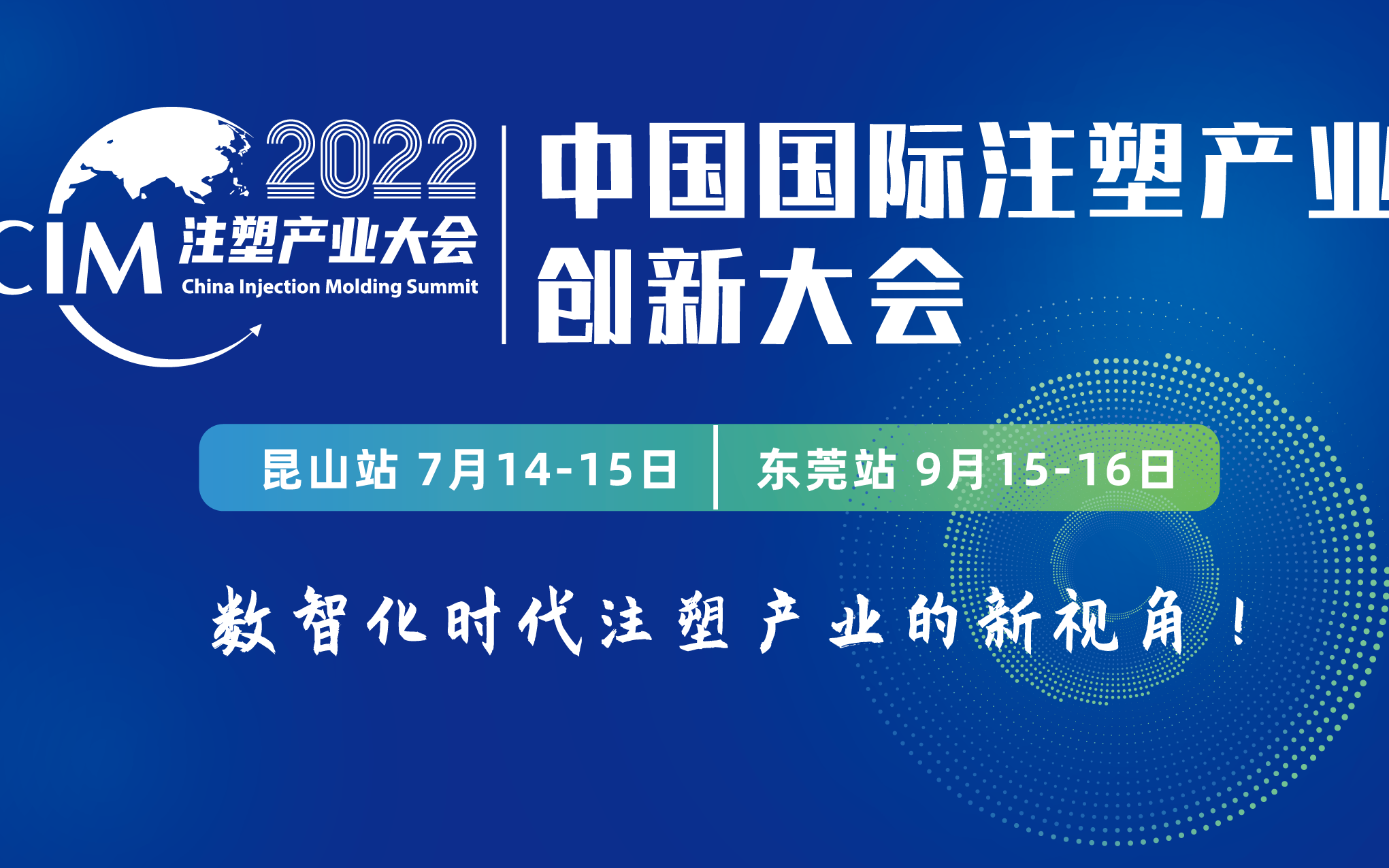 2022第四届中国国际注塑产业创新大会（东莞站）