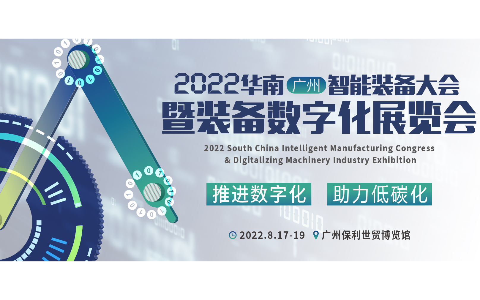 2022华南（广州）智能装备大会暨装备数字化展览会