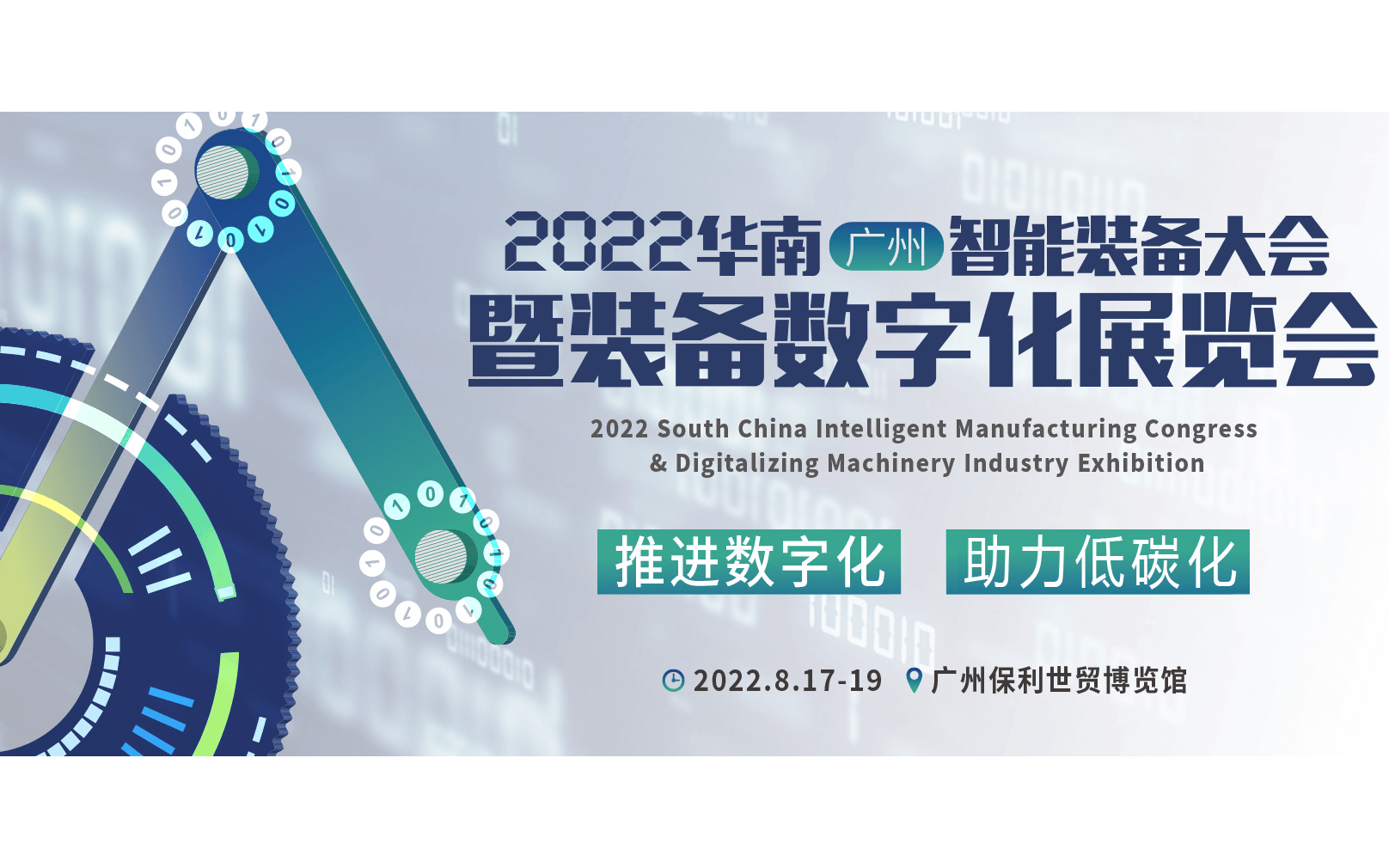2022華南（廣州）智能裝備大會暨裝備數字化展覽會