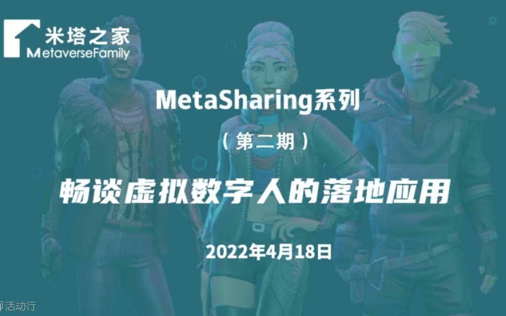 畅谈虚拟数字人的落地应用及未来展望（MetaSharing线上分享会）