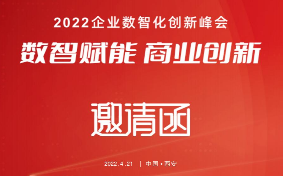 【数智赋能 商业创新】2022企业数智化峰会 西安站